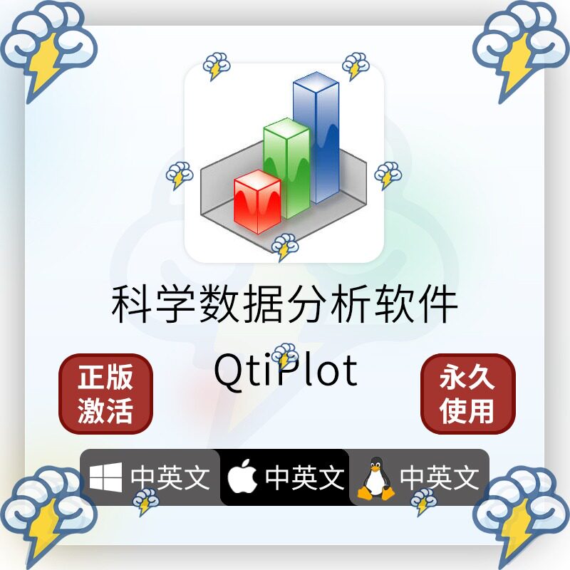 QtiPlot 1.1.3科学数据分析软件 科研画图 适配win/mac/linux系统