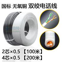 Pure oxygen-free copper national standard 2-core 4-core 0 5 twisted pair telephone line network cable RJ11 two-core four-core HYV indoor and outdoor communication