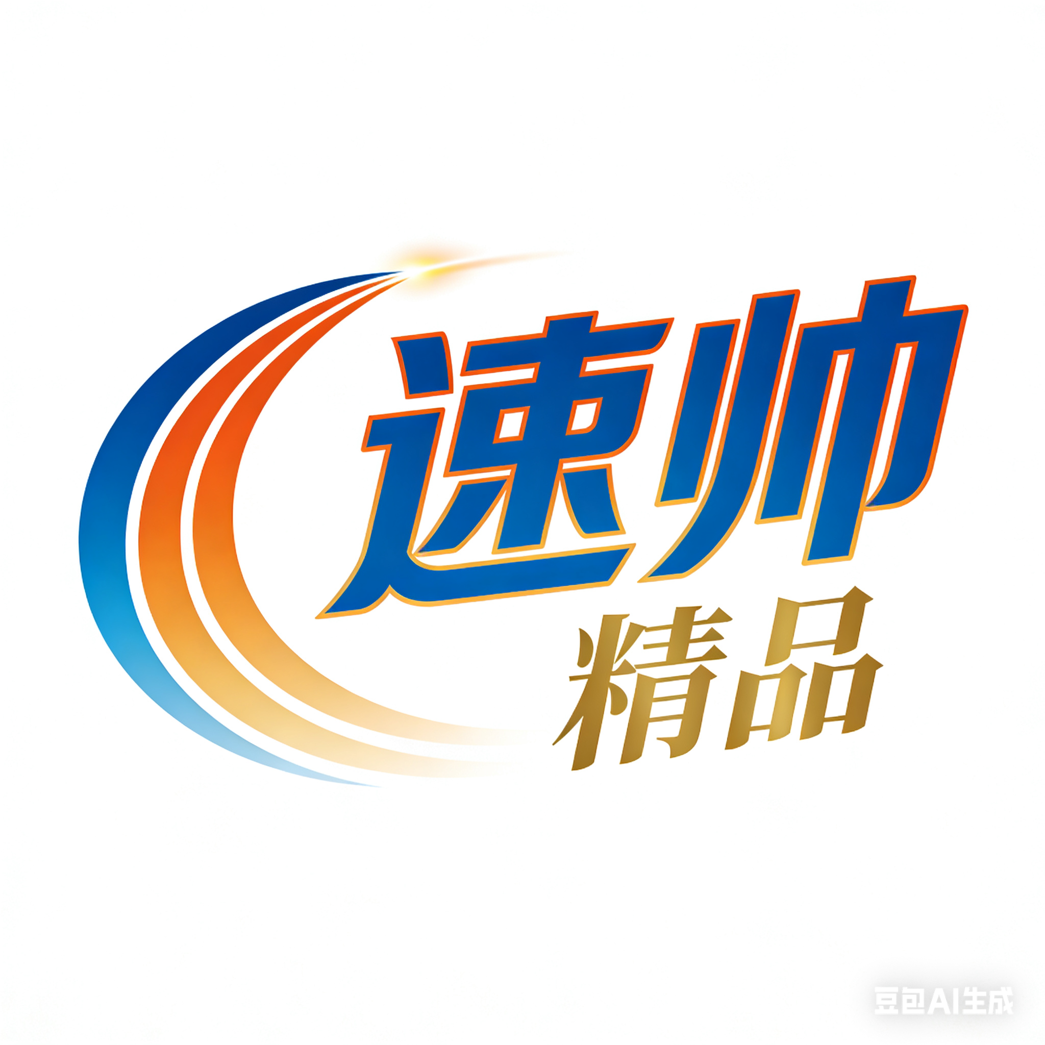 速帅精品
