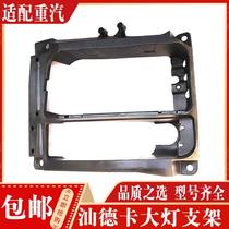 New product suitable for China National Heavy Duty Truck Parts Shandeka C7G7 dump truck headlight fog light fixed bracket light box