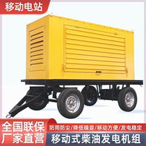 Diesel generator set mobile rainproof shed trailer 50kw200 300500kW outdoor engineering construction customization