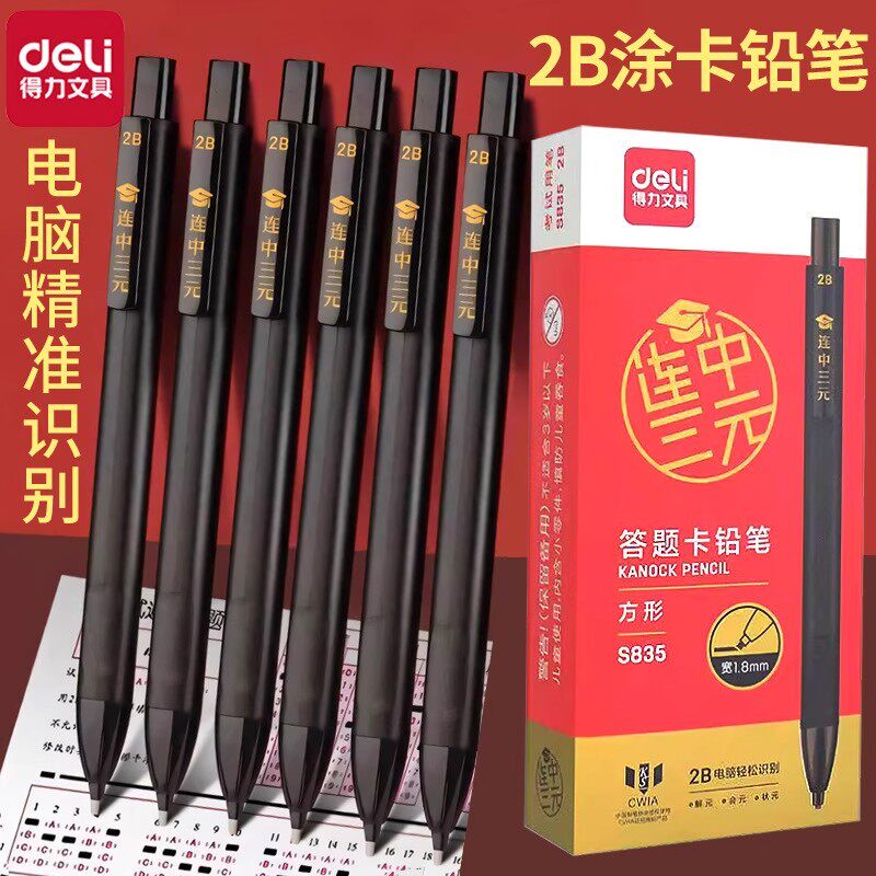 得力涂卡笔考试专用2b自动铅笔初高中小学生中高考答题卡按动铅笔四六级研究生考研考公成人自考文具用品铅芯