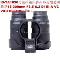 Suitable for Tamron 18-300mm F3 5-6 3 B061 E-mount lens tripod ring bracket IS-TA1
