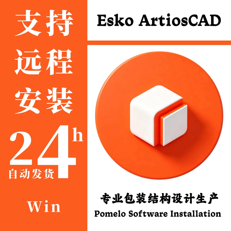 Esko Artioscad 25.11 Chinese Version of Yatu Cad Professional Packaging Structure Design and Production Software Win