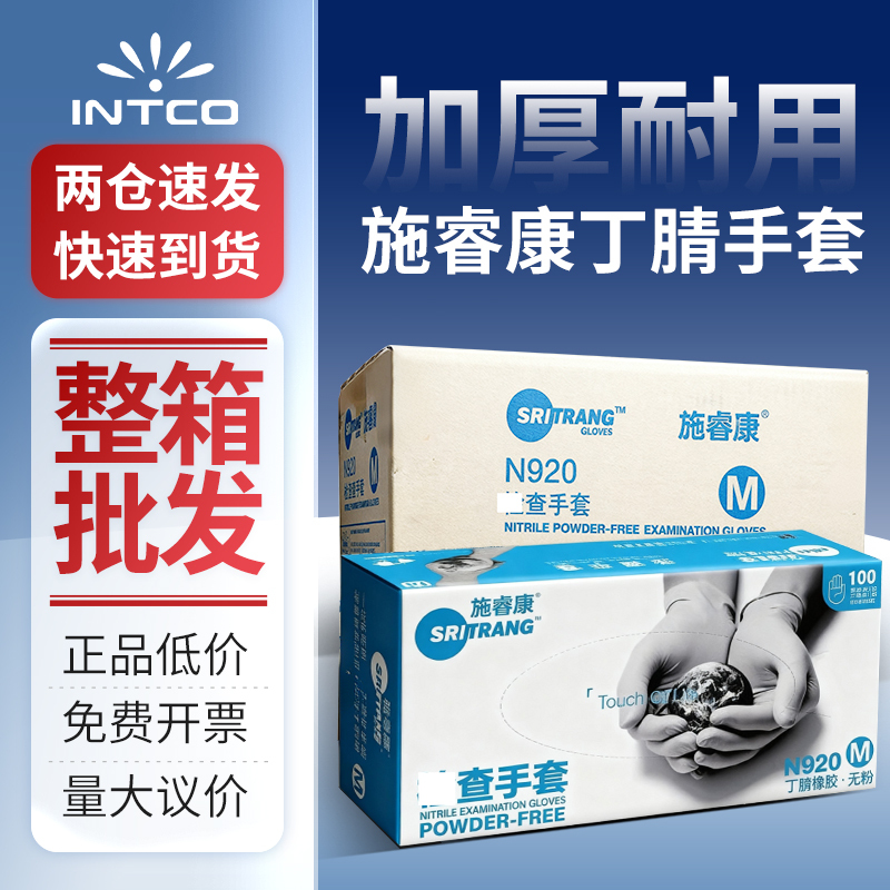 Shiruikang N920 Nitrile Protective Gloves Disposable Food-Grade Laboratory Thickened Household Non-Slip Wear-Resistant Whole Box Shiruikang N920 Nitrile Protective Gloves Disposable Food-Grade Laboratory Thickened Household Non-Slip Wear-Resistant Whole Box