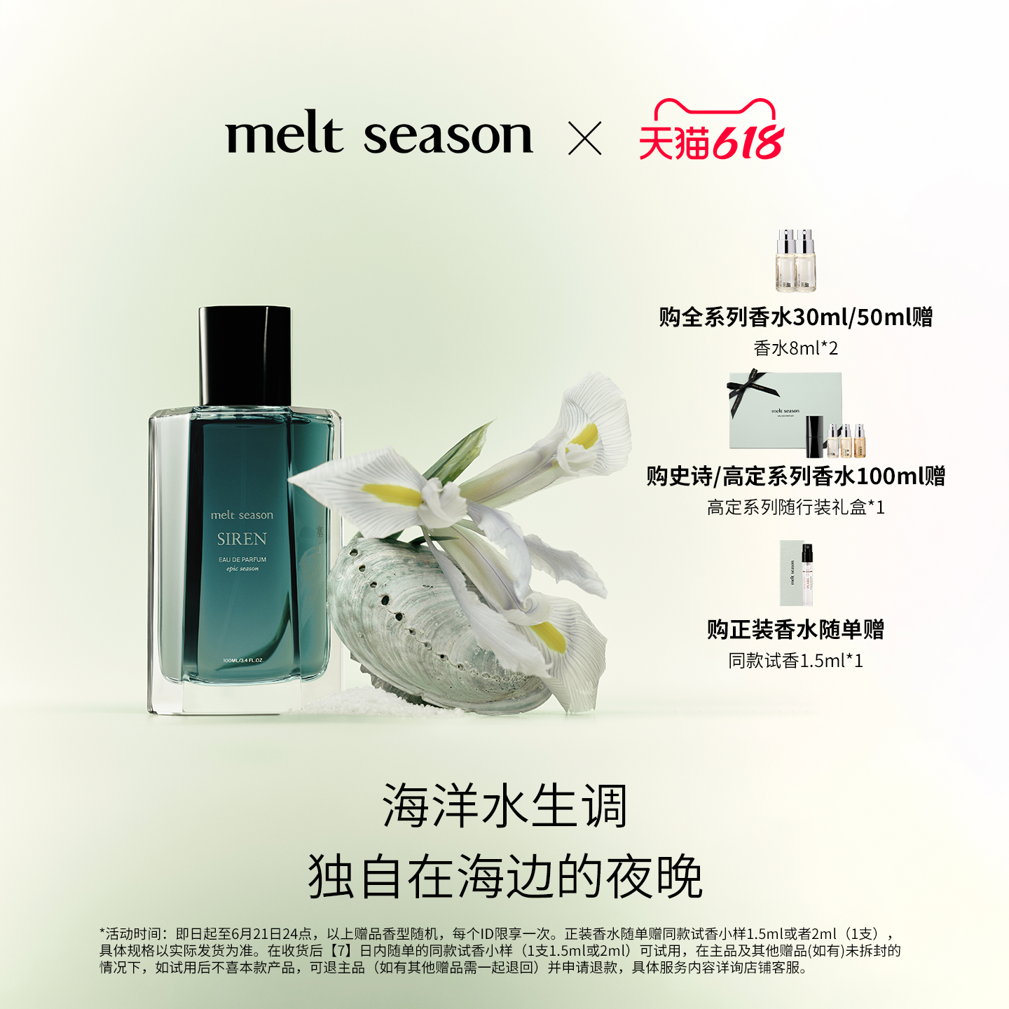 melt season 塞壬香水海洋水生调中性香水多场景通用EDP-Taobao-Tmall