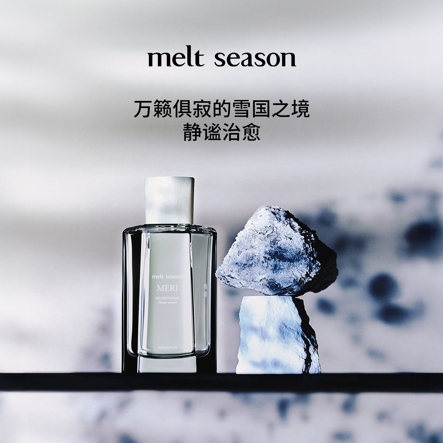 伪装美学中的气味武器：melt season「梅里MERI」清冷木质调_香水_淘宝
