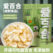 Fresh lily dried sulfur-free smoked sulfur open bag ready-to-eat independently packaged dormitory casual snacks specialty food bags