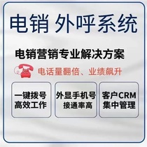 Outbound call system Telephone marketing Manual outbound call marketing system Telephone outbound call system Enterprise management dedicated outbound call