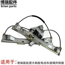 The new product is suitable for Chery New Energy Big Ant Electric Vehicle Glass Lift Assembly Window Crank Accessories