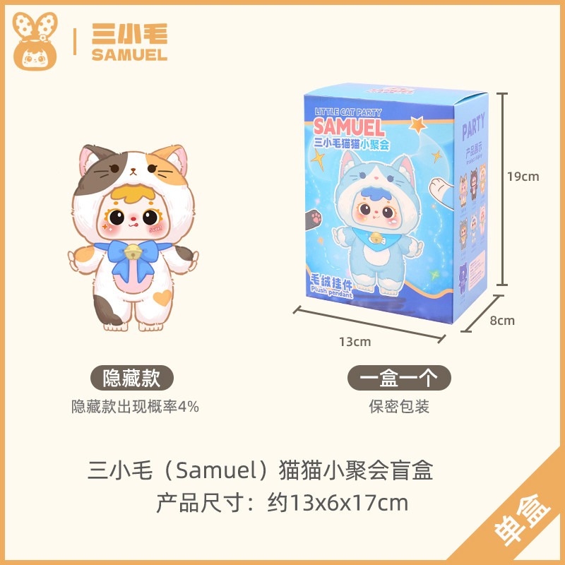 三小毛　猫 三小毛】兴邦苑Samuel猫猫聚会毛绒盲盒挂件女孩礼物玩偶潮公仔-淘宝