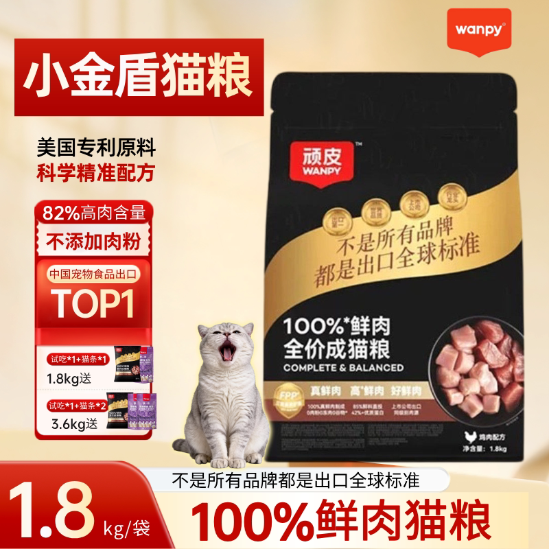 Wanpy Naughty Little Golden Shield 1.8kg Fresh Meat Full-Price Adult Cat and Kitten Food Freeze-Dried Cat Food High-Protein Nutritious Cat Food