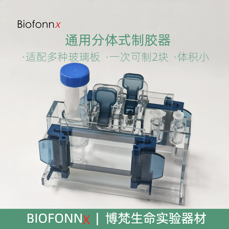 通用分体式制胶器WB制胶架Western电泳制胶架