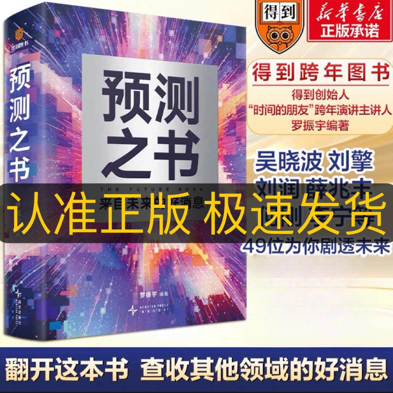 🌟2025跨年预言书🔥罗振宇亲笔推荐《预测之书》——未来的好消息来了！💌-企业管理-淘宝好物网
