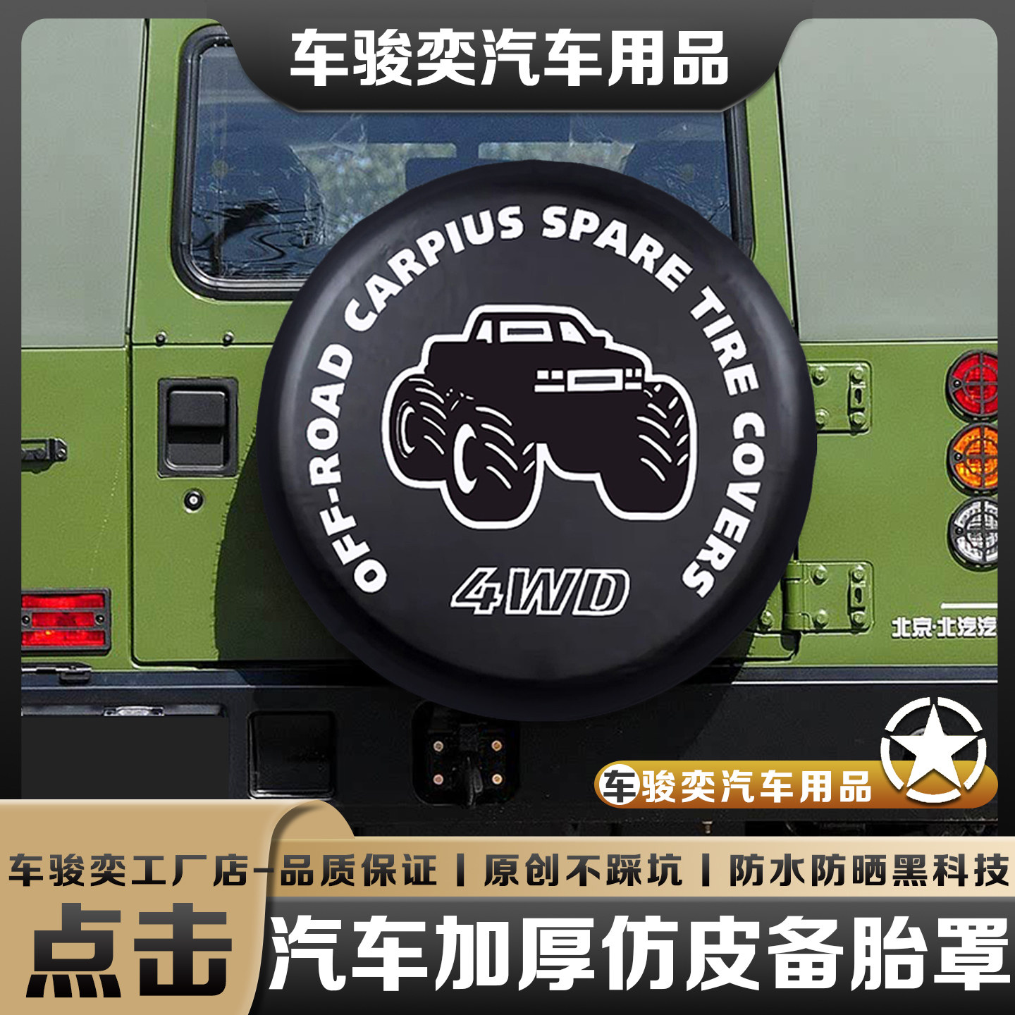 2026年选21-25款北汽勇士备胎罩，如何挑到合适的北京BJ40战旗角斗士狙击手专用轮胎防晒罩?