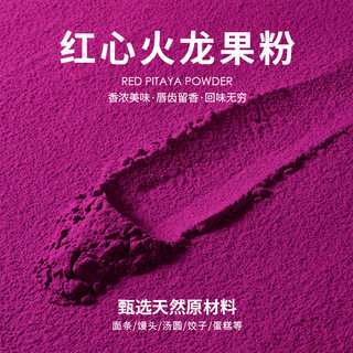 火龙果粉商用果蔬粉食用色素饺子粉面点烘焙专用蒸馒头天然面条糕