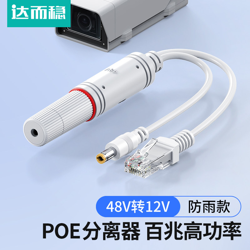 达而稳 防雨POE分离器48V转12V2A室外防水网络分离器国标带隔离