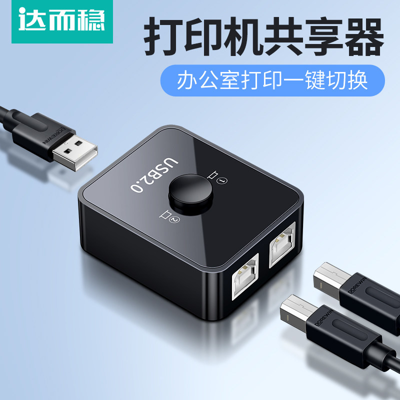 达而稳 USB打印机共享器多电脑四进一出自动切换器键盘鼠标一拖四