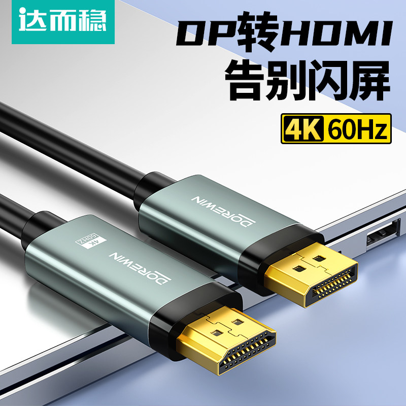 达而稳 dp转hdmi线转接器4k高清连接电脑显示器屏笔记本显卡接口