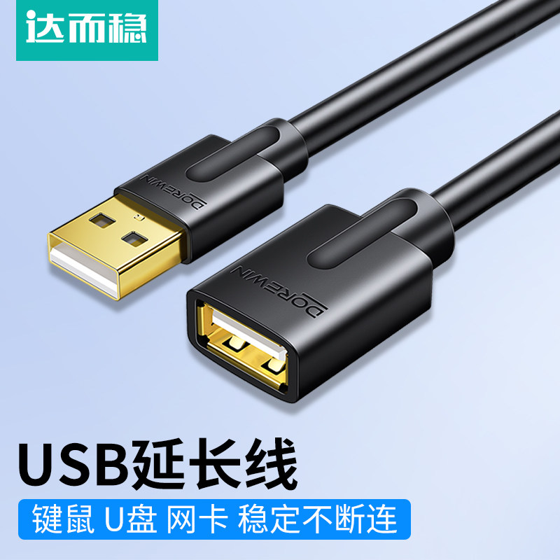 达而稳USB3.0延长加长U盘数据接电脑电视接口手机供电转接子母