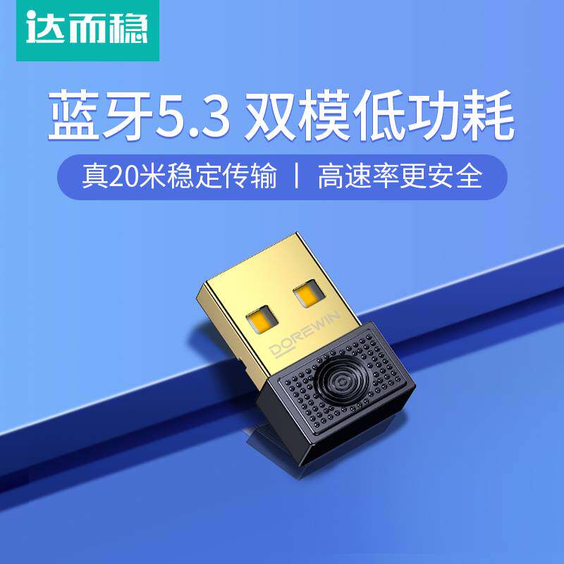 达而稳 蓝牙适配器台式机电脑接收器台式usb发射器模块5.3免驱