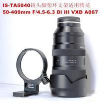 Suitable for Tamron 50-400mm F4 5-6 3 Di III A067 lens tripod ring base IS-