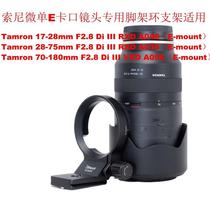 Suitable for Tamron E-mount 70-180 A056 28-75 A036 17-70 B070 lens tripod ring