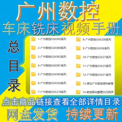 Guangzhou Cnc Full Series System Manual, Guangshu Lathe and Milling Machine Video Tutorials, Ladder Diagrams and Simulation Software