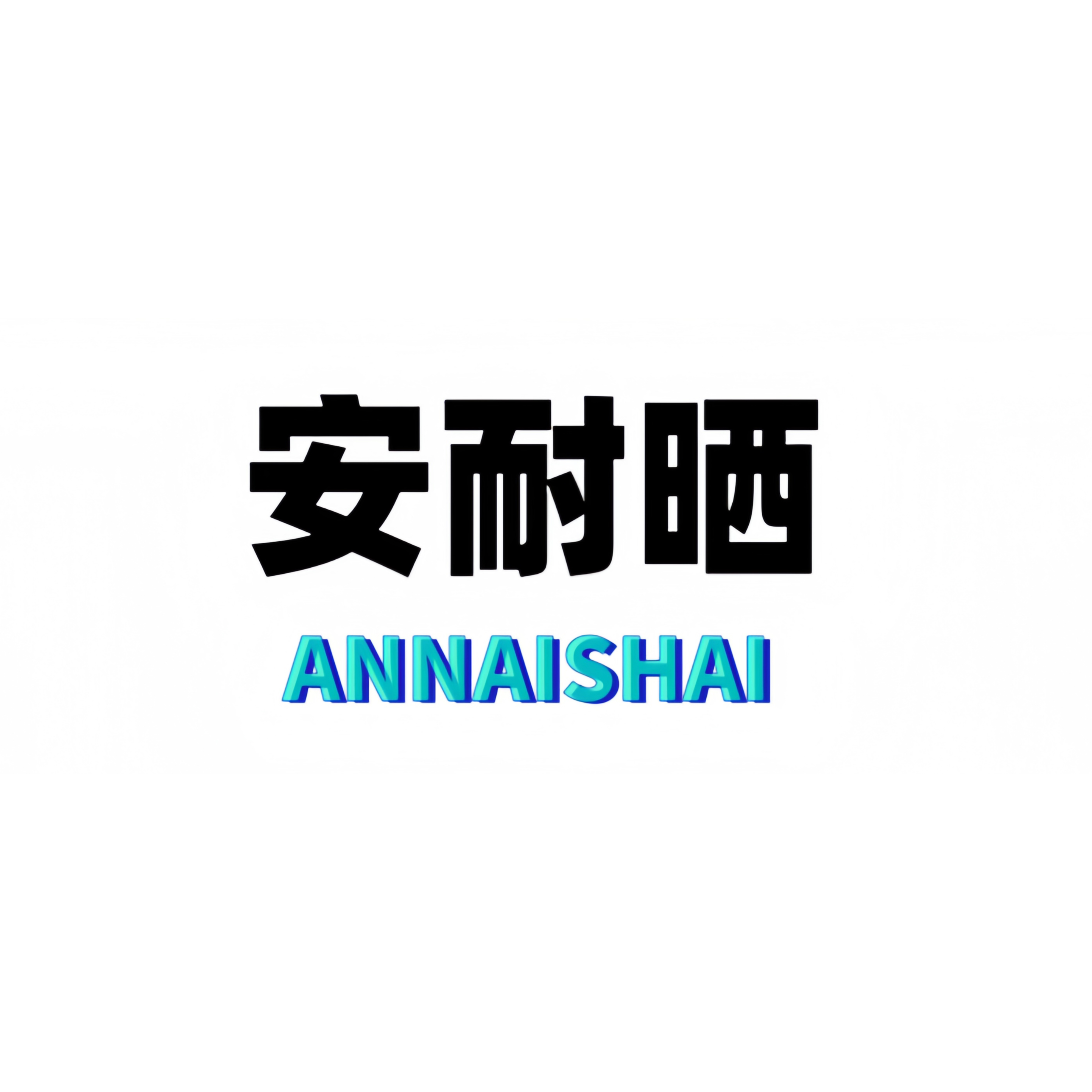 安耐晒品牌线上专柜