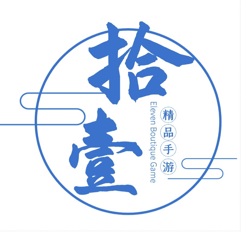 拾壹手游