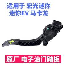 Suitable for Wuling Hongguang MINI electronic accelerator pedal mini Macaron accelerator signal pedal