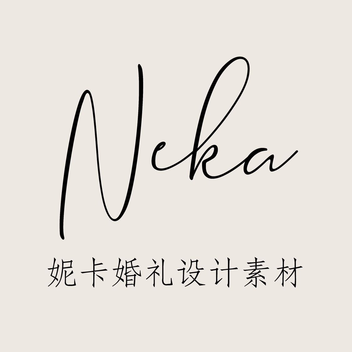 妮卡婚礼设计素材铺的LOGO