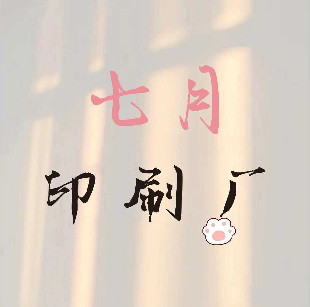 七月印刷厂