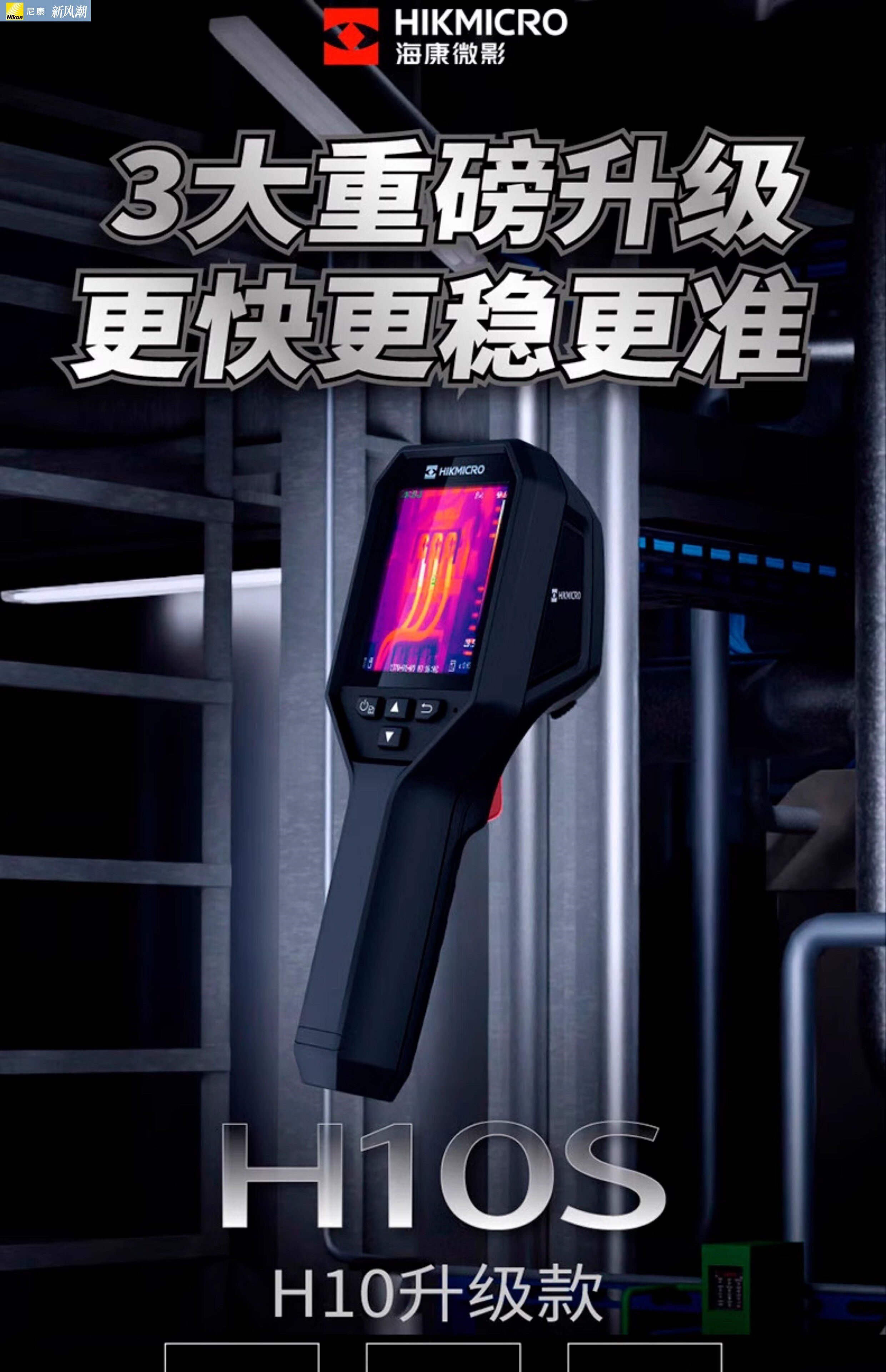 Тепловизор nikon/尼康微影威视高清红外热成像仪高精度漏水点检测仪手持测温 Hikmicro