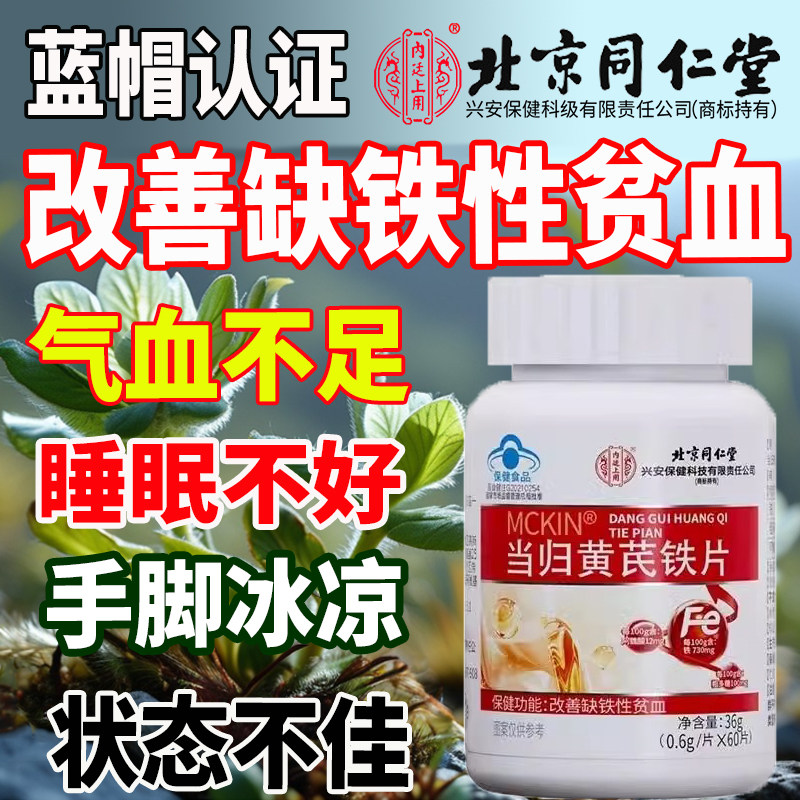 女生虚手脚冰凉当归黄芪铁片调理缺铁性贫血气血不足补气补铁养血