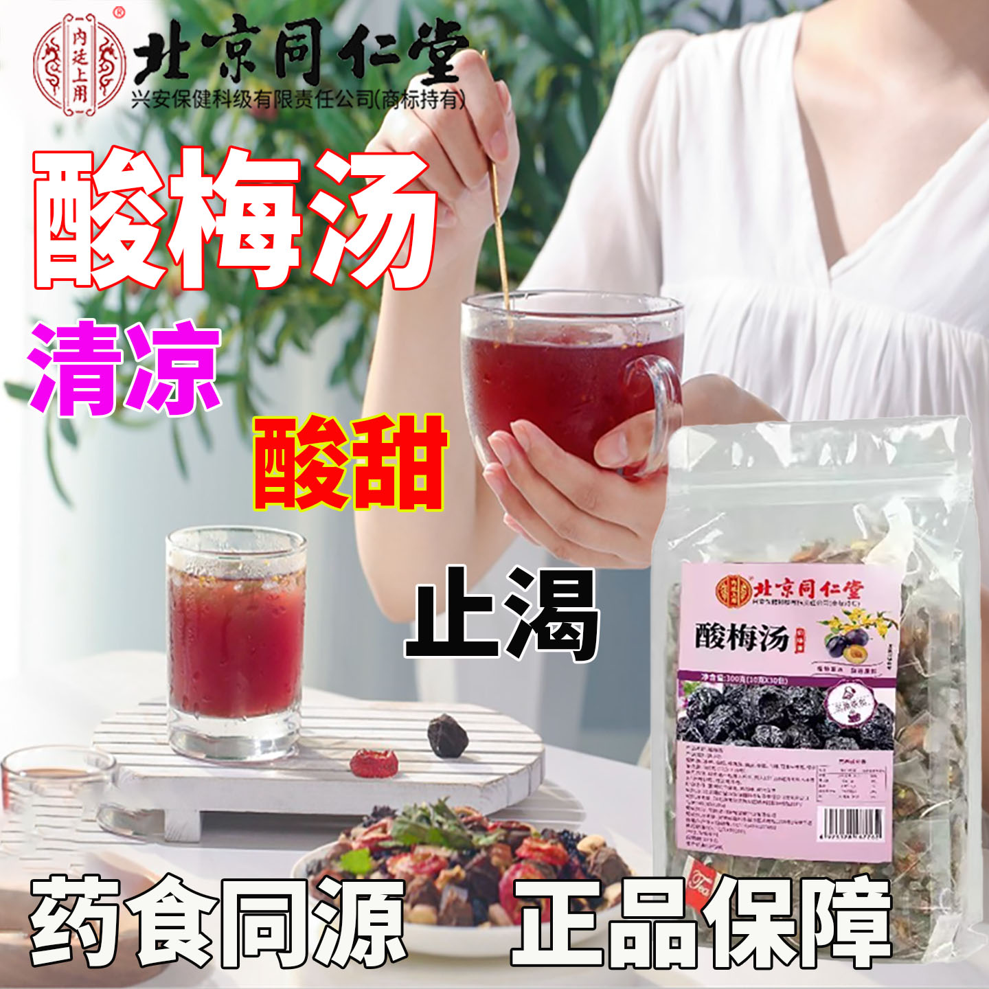 同仁堂酸梅汤茶包冲泡免煮正宗中原材料包免煮古法乌梅干桂花
