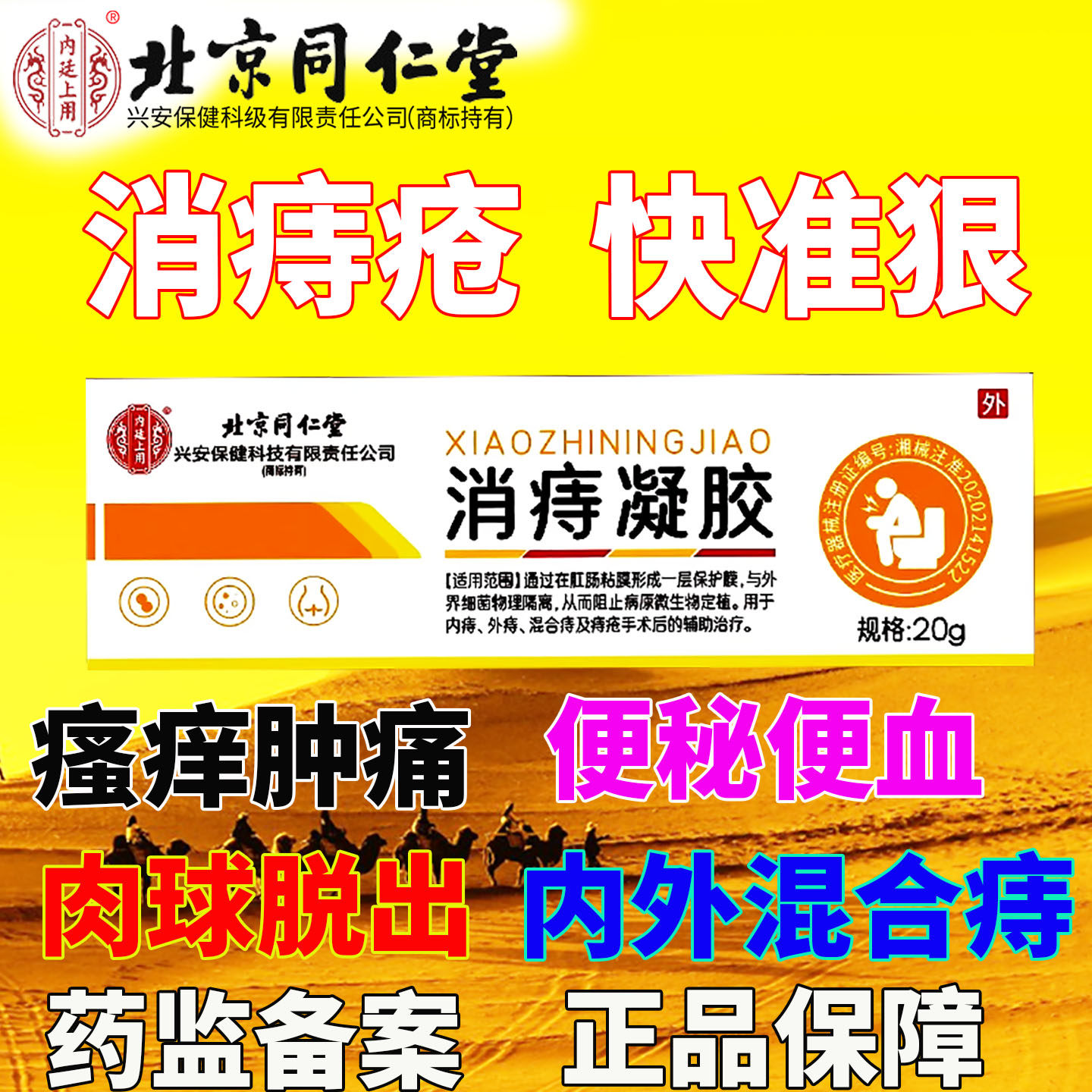 北京同仁堂医用女性痔疮膏痔凝胶去除混合内外痔疮肉球第一名