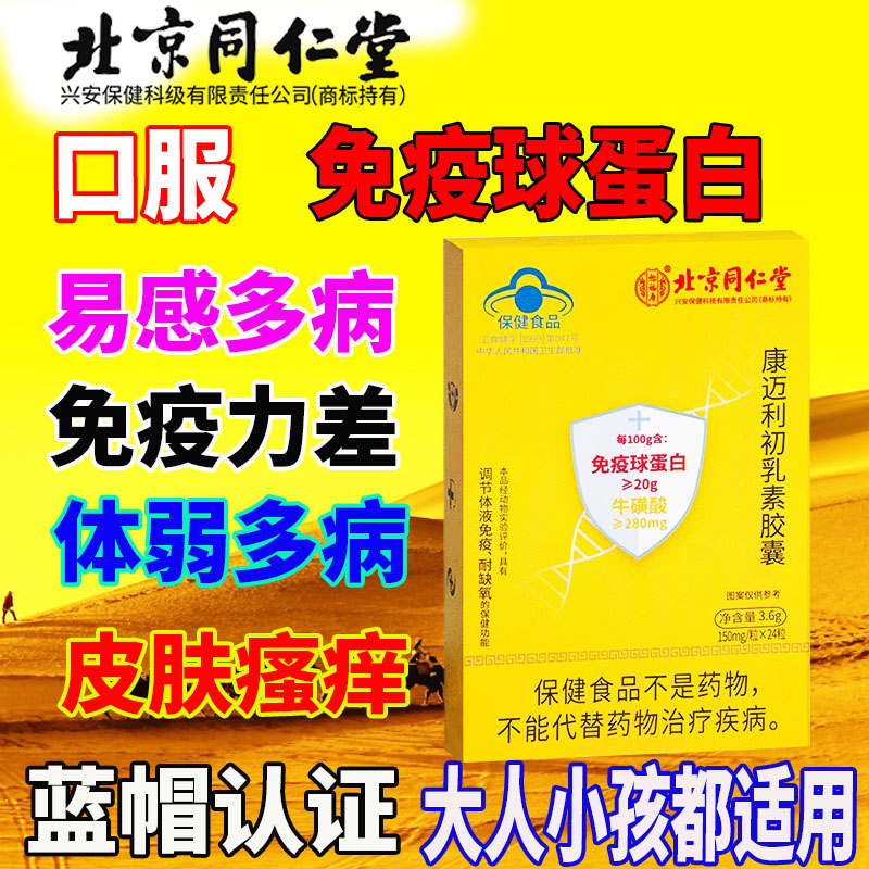 免疫球蛋白胶囊牛初乳素增强调节免疫力成人小孩老年人