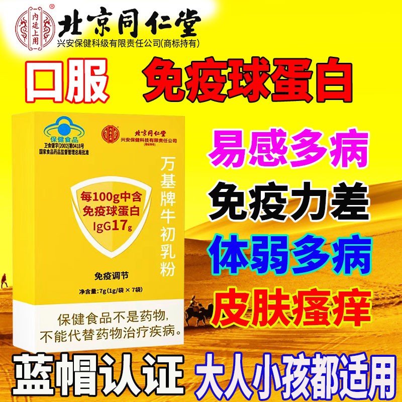 北京同仁堂免疫球蛋白胶囊口服增强人体免疫力牛初乳康迈利初乳素