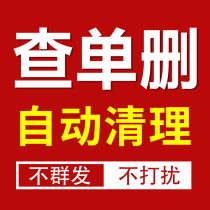 WeChat detects and cleans up zombie fans tests orders deletes orders deletes friends cleans up deletes and blocks cleans up detects deleted items
