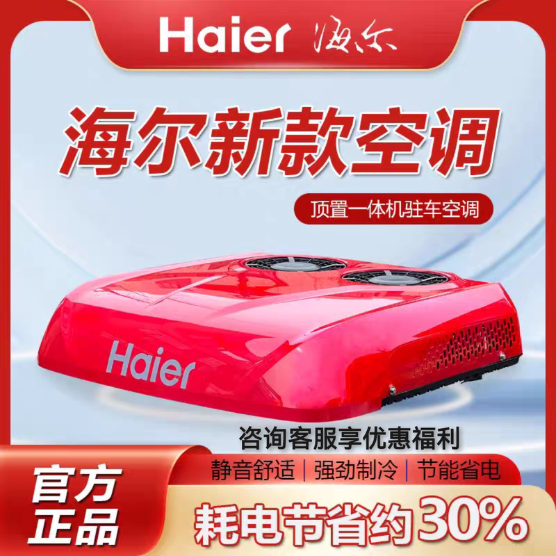 Haier 24V Smart Inverter Rooftop Air Conditioner for Large Trucks, Integrated Unit for Vehicles, Trailers, Excavators, Parking Air Conditioning and Cooling