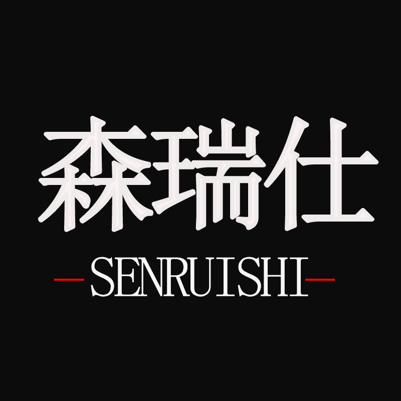 森瑞仕品牌家具
