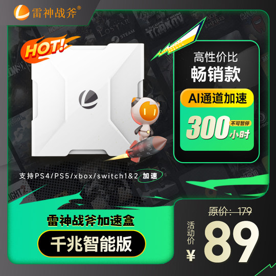 送300小时会员雷神战斧加速盒子千兆版PS4/PS5/Switch/Xbox加速器暗黑4迅主机游戏NS联机器黑神话悟空加器盒
