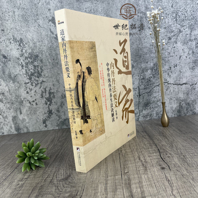 正版《道家内丹丹法要义》——揭秘中华传统内丹养生法诀的奥秘!-宗教知识读物-淘宝好物网