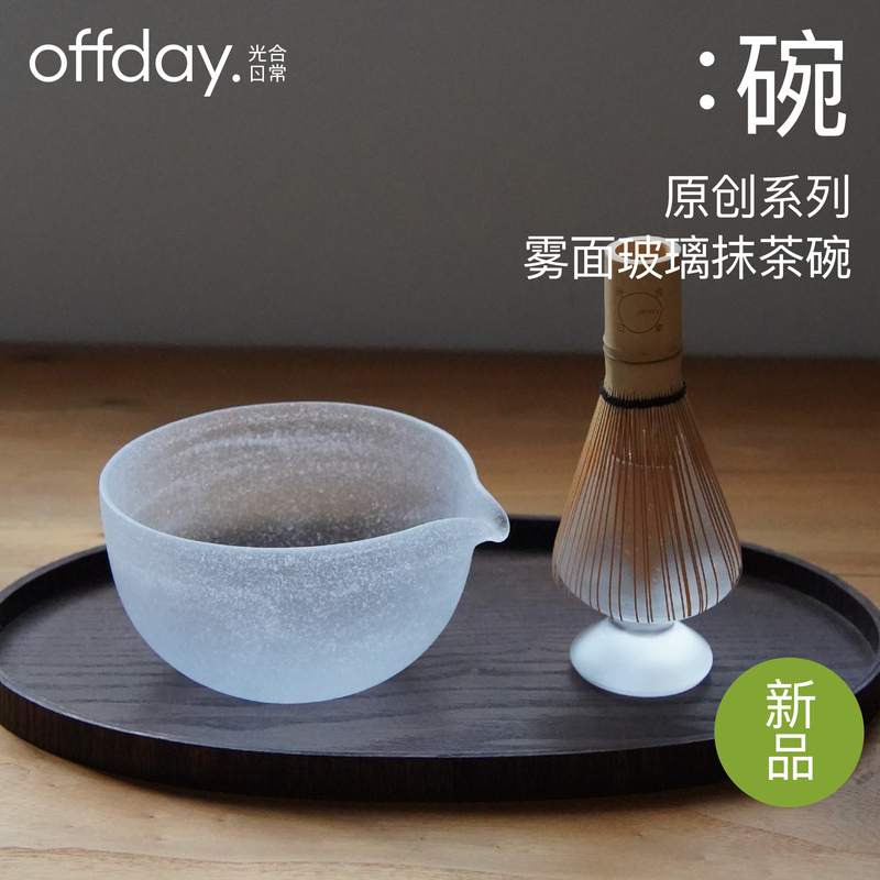 Offday Light Photosynthesis Daily Series: Matte Bubble Glass Matcha Bowl, Matcha Brewing Tool with Pour Spout