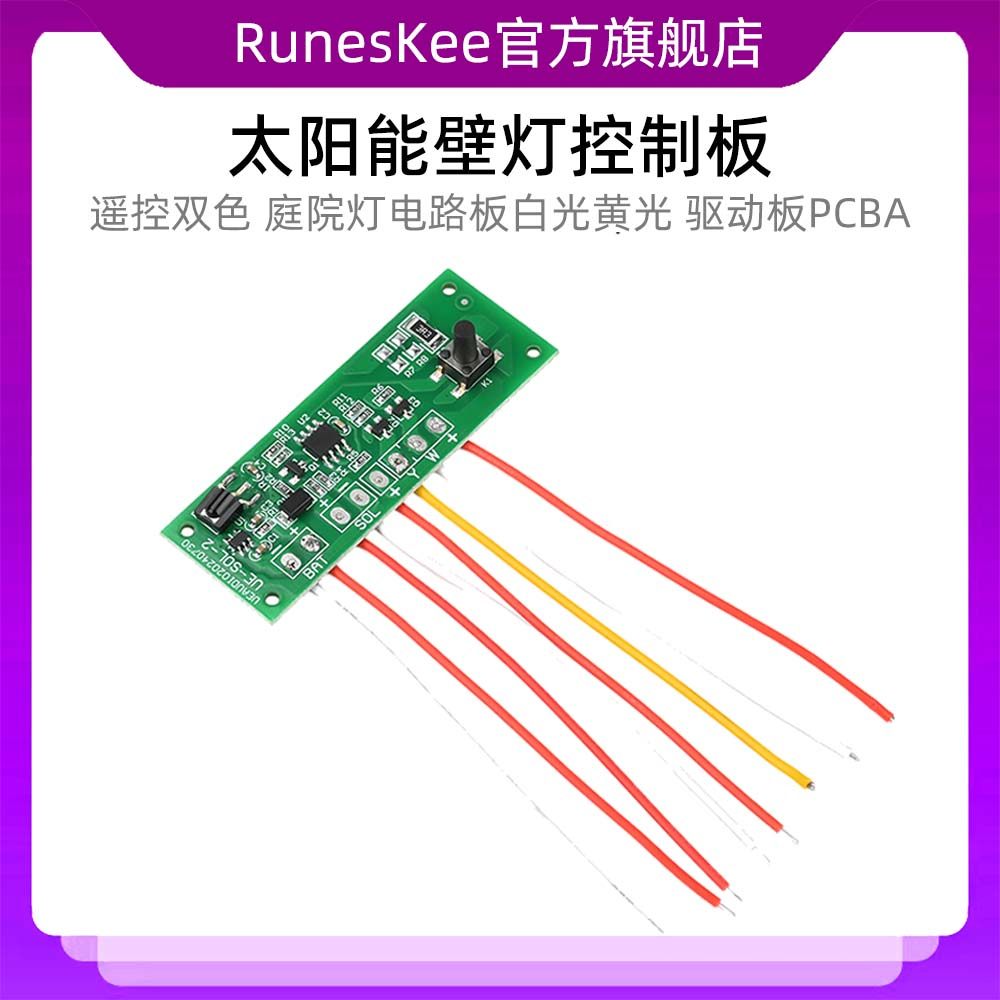 遥控双色太阳能庭院灯电路板白光黄光太阳能壁灯控制板驱动板PCBA