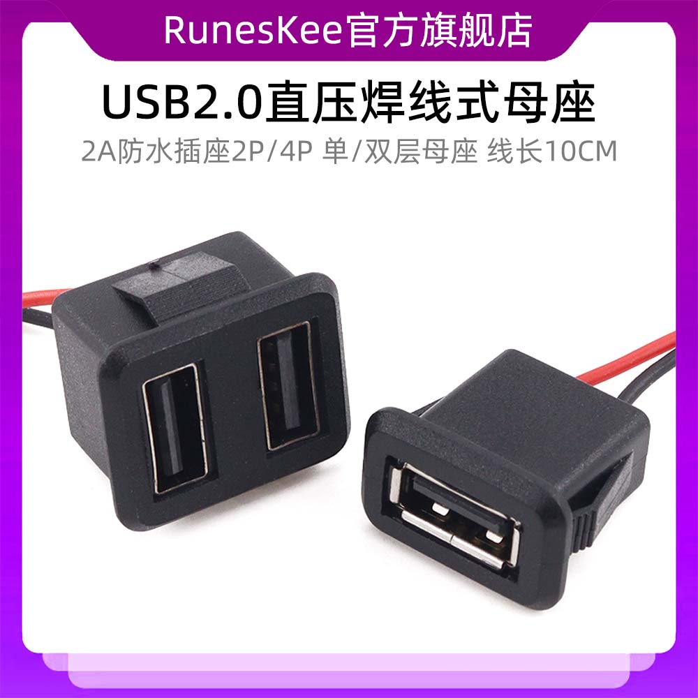 USB2.0直压焊线式母座灯具玩具充电口手机充电口2A防水插座2P/4P