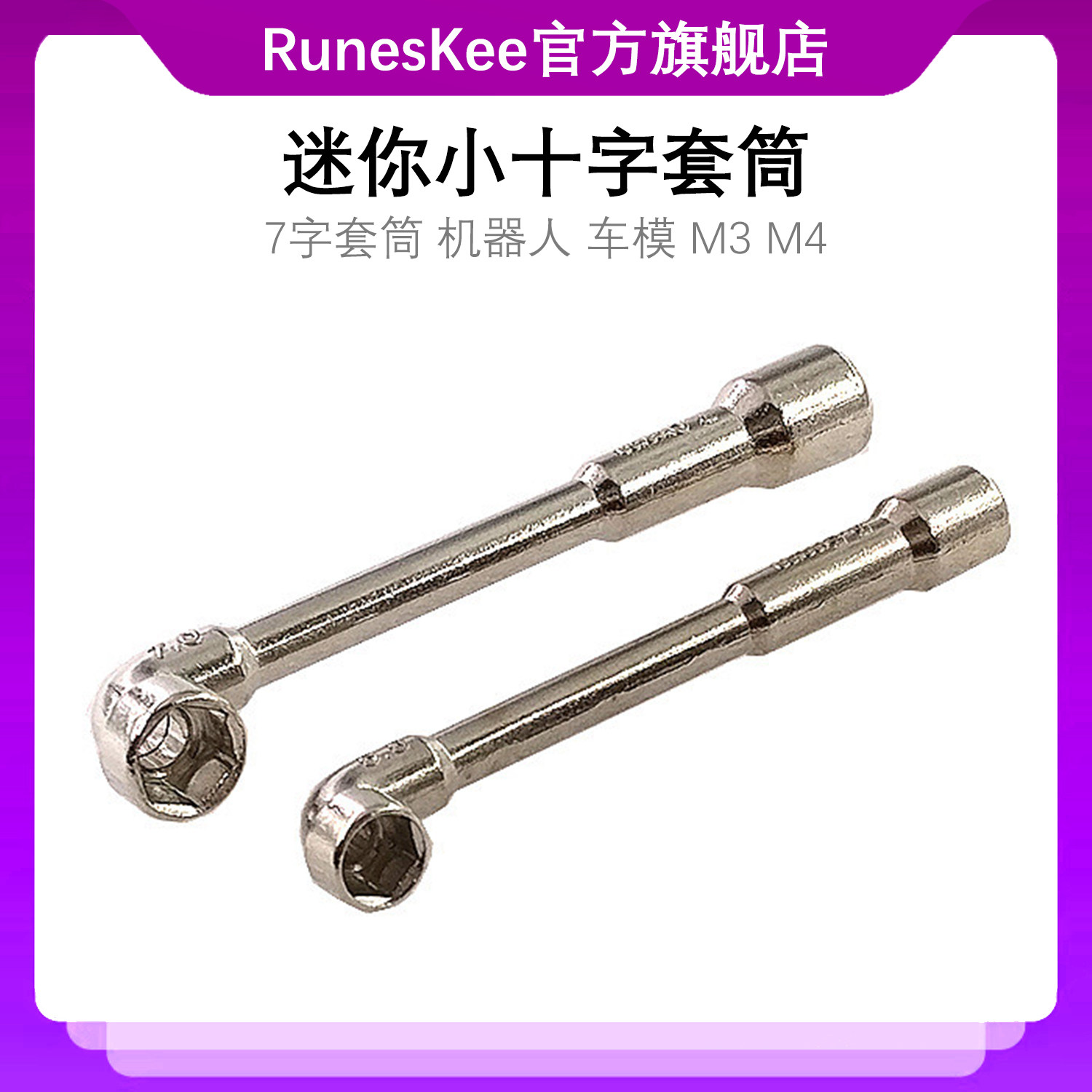 7字套筒 机器人 车模 M3 M4 螺丝 螺母 5.5mm 迷你小十字套筒