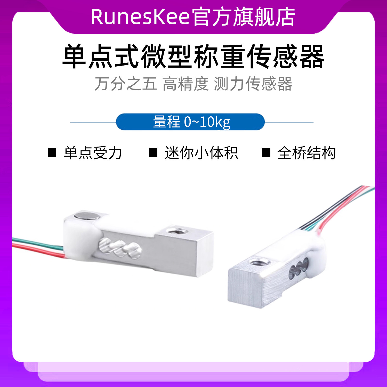 RML288 高精度迷你微型称重传感器10kg压力智能医疗设备力测量