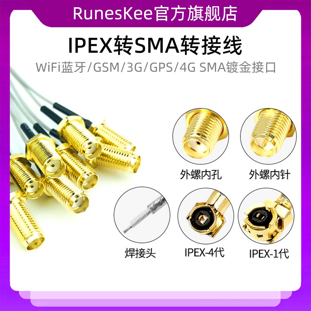 IPEX/IPX转SMA转接线WiFi蓝牙/GSM/3G/GPS/4G模块线端子外螺内孔